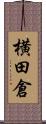 横田倉 Scroll