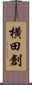 横田創 Scroll
