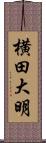 横田大明 Scroll