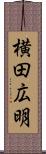 横田広明 Scroll