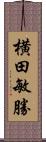 横田敏勝 Scroll