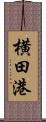 横田港 Scroll