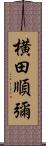 横田順彌 Scroll