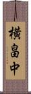 横畠中 Scroll