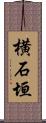 横石垣 Scroll