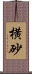 横砂 Scroll