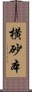 横砂本 Scroll