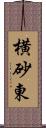 横砂東 Scroll