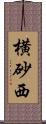 横砂西 Scroll