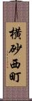 横砂西町 Scroll