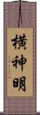 横神明 Scroll