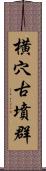 横穴古墳群 Scroll