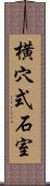横穴式石室 Scroll