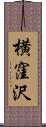 横窪沢 Scroll