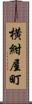 横紺屋町 Scroll