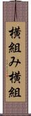 横組み Scroll