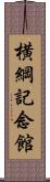 横綱記念館 Scroll