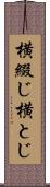 横綴じ Scroll