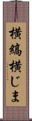 横縞 Scroll