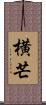 横芒 Scroll