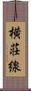 横荘線 Scroll