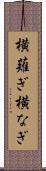 横薙ぎ Scroll