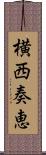 横西奏恵 Scroll