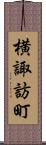 横諏訪町 Scroll