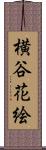 横谷花絵 Scroll