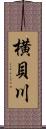 横貝川 Scroll