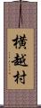 横越村 Scroll