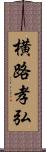 横路孝弘 Scroll