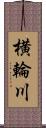 横輪川 Scroll