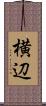 横辺 Scroll
