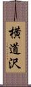 横道沢 Scroll