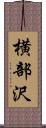 横部沢 Scroll