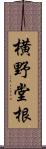 横野堂根 Scroll