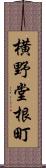 横野堂根町 Scroll