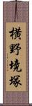 横野境塚 Scroll