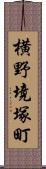 横野境塚町 Scroll