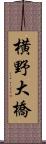横野大橋 Scroll