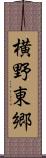 横野東郷 Scroll