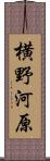 横野河原 Scroll