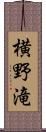横野滝 Scroll