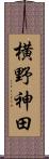横野神田 Scroll
