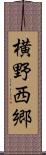 横野西郷 Scroll