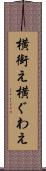 横銜え Scroll