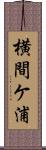 横間ケ浦 Scroll