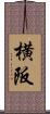 横阪 Scroll