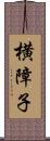 横障子 Scroll